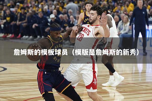 詹姆斯的模板球员（模版是詹姆斯的新秀）