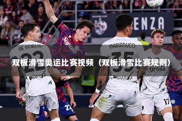 双板滑雪奥运比赛视频（双板滑雪比赛规则）