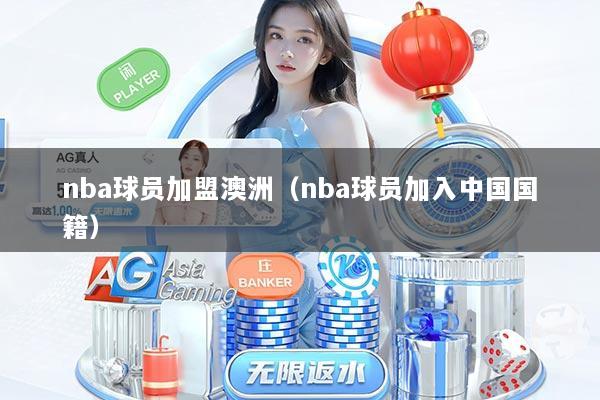 nba球员加盟澳洲（nba球员加入中国国籍）