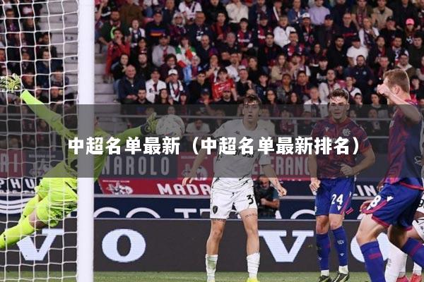 中超名单最新（中超名单最新排名）