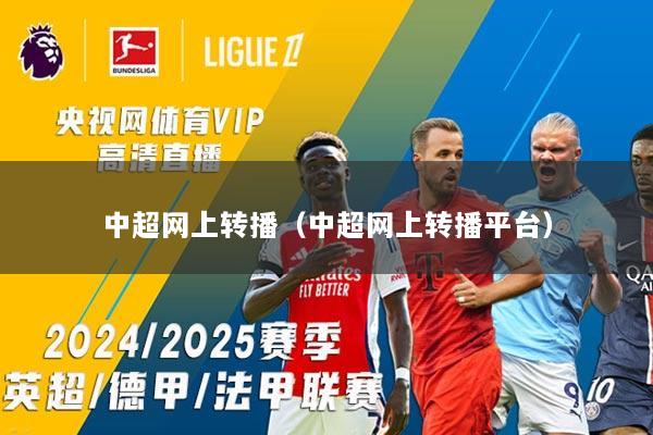 中超网上转播（中超网上转播平台）