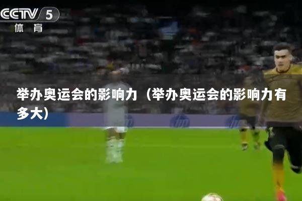 举办奥运会的影响力（举办奥运会的影响力有多大）