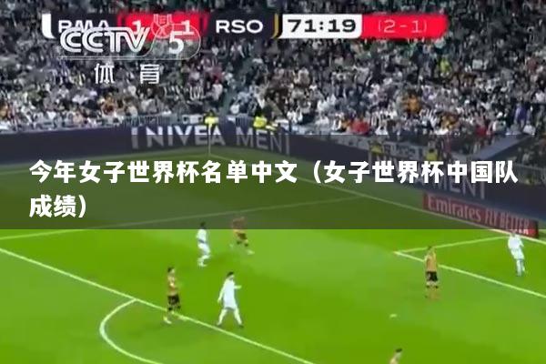 今年女子世界杯名单中文（女子世界杯中国队成绩）