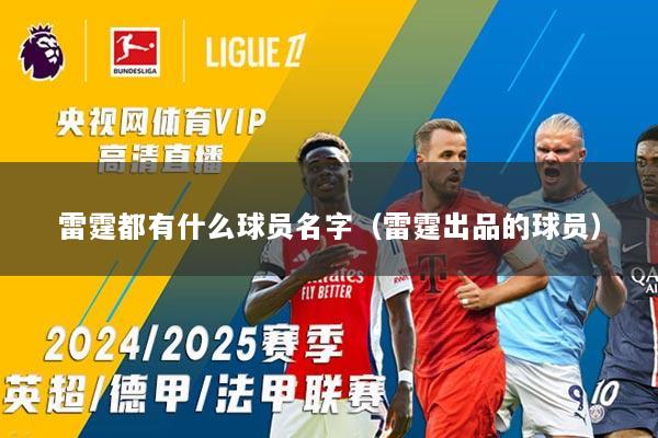 雷霆都有什么球员名字（雷霆出品的球员）