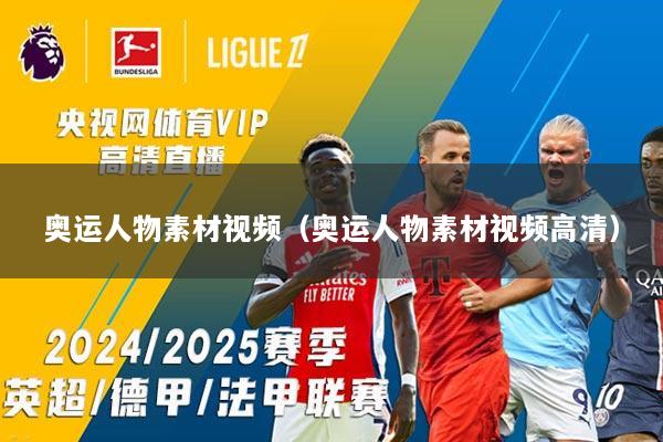 奥运人物素材视频（奥运人物素材视频高清）