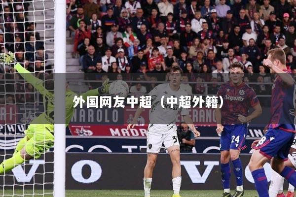 外国网友中超（中超外籍）