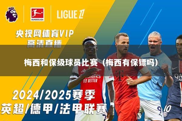 梅西和保级球员比赛（梅西有保镖吗）
