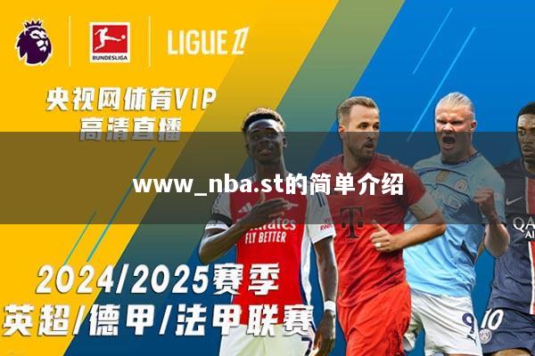 www_nba.st的简单介绍