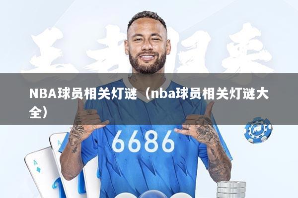 NBA球员相关灯谜（nba球员相关灯谜大全）
