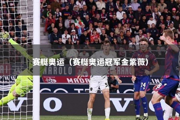 赛艇奥运（赛艇奥运冠军金紫薇）