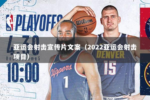 亚运会射击宣传片文案(2022亚运会射击项目)