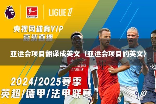 亚运会项目翻译成英文（亚运会项目的英文）