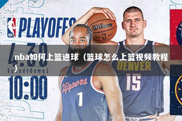nba如何上篮进球（篮球怎么上篮视频教程）