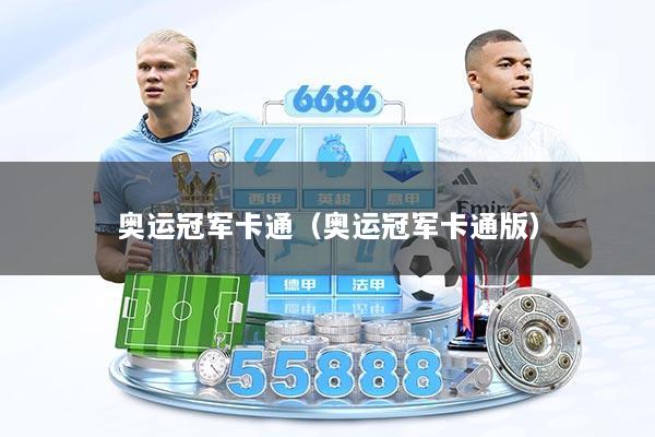 奥运冠军卡通（奥运冠军卡通版）