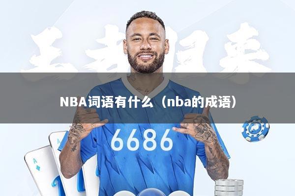 NBA词语有什么（nba的成语）