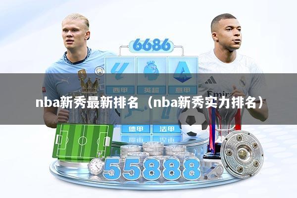 nba新秀最新排名（nba新秀实力排名）