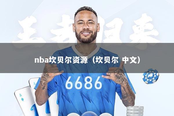 nba坎贝尔资源（坎贝尔 中文）
