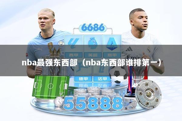 nba最强东西部（nba东西部谁排第一）