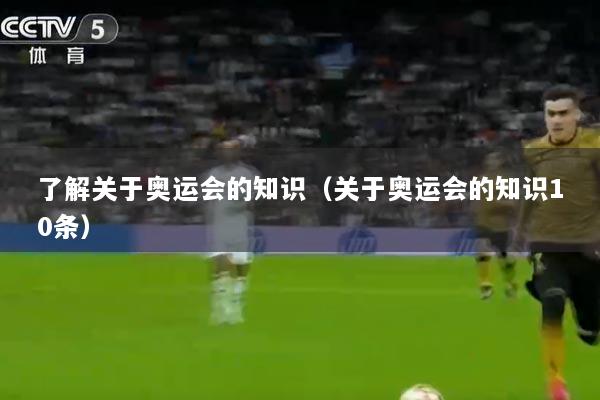 了解关于奥运会的知识（关于奥运会的知识10条）