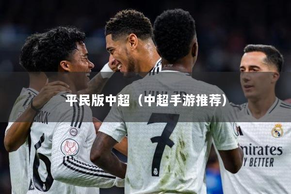 平民版中超（中超手游推荐）