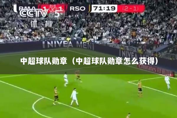 中超球队勋章（中超球队勋章怎么获得）