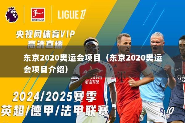 东京2020奥运会项目（东京2020奥运会项目介绍）