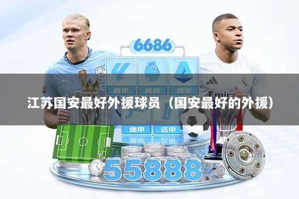 江苏国安最好外援球员（国安最好的外援）