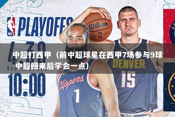 中超打西甲（前中超球星在西甲7场参与9球 中超回来后学会一点）