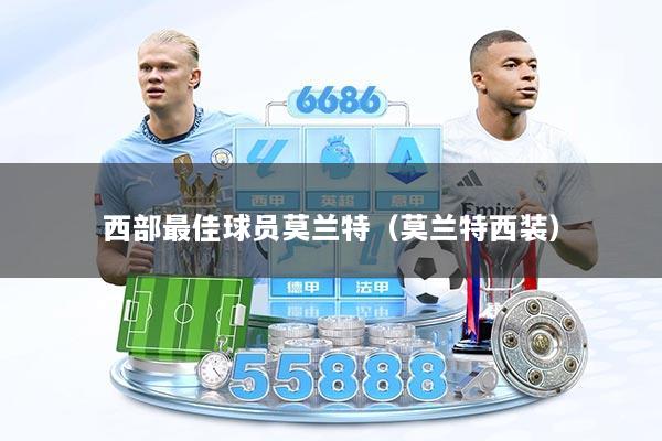 西部最佳球员莫兰特（莫兰特西装）