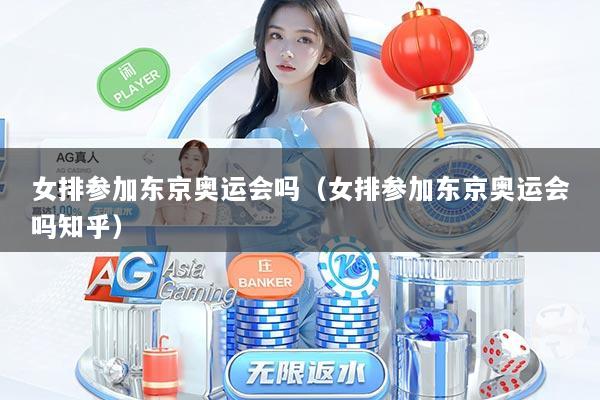 详细阅读:女排参加东京奥运会吗(女排参加东京奥运会吗知乎) 女排参加东京奥运会吗(女排参加东京奥运会吗知乎)