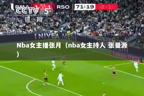 详细阅读:Nba女主播张月(nba女主持人 张曼源) Nba女主播张月(nba女主持人 张曼源)