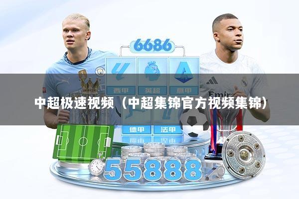 详细阅读:中超极速视频(中超集锦官方视频集锦) 中超极速视频(中超集锦官方视频集锦)